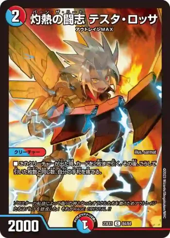 DM23EX1-084 C 灼熱の闘志 テスタ・ロッサ