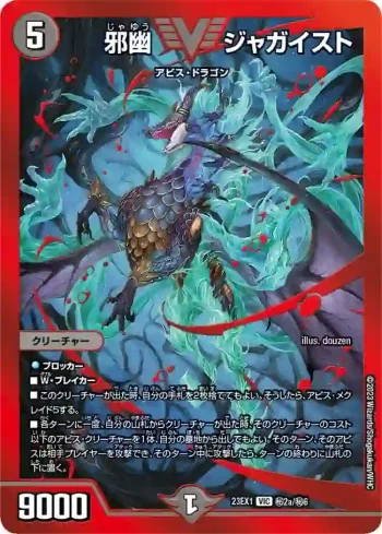 DM23EX1-SEC02a VIC 邪幽 ジャガイスト