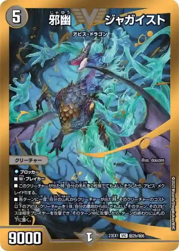 DM23EX1-SEC02b VIC 邪幽 ジャガイスト