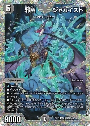 DM23EX1-SEC02CHO VIC 邪幽 ジャガイスト