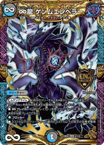 DM23EX2-002 KGM ∞龍 ゲンムエンペラー