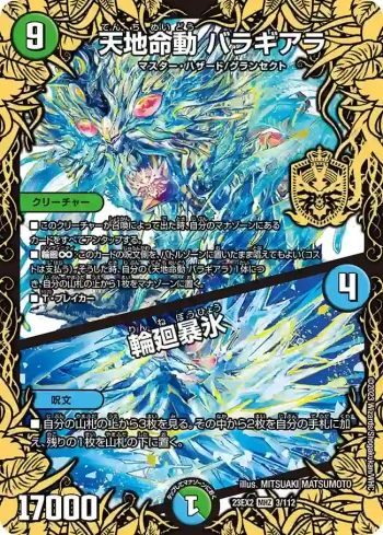 DM23EX2-003A MHZ 天地命動 バラギアラ / 輪廻暴氷
