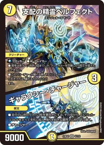 DM23EX2-005A SR 支配の精霊ペルフェクト / ギャラクシー・チャージャー
