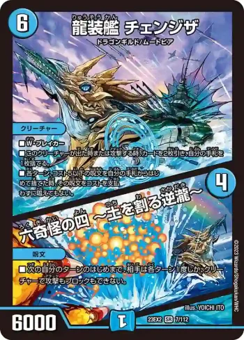 DM23EX2-007A SR 龍装艦 チェンジザ / 六奇怪の四 ～土を割る逆瀧～