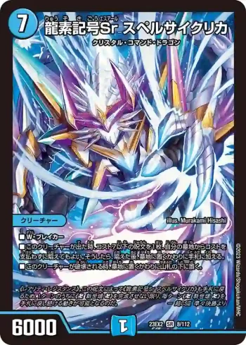 DM23EX2-008 SR 龍素記号Sr スペルサイクリカ