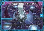 DM23EX2-009 SR 完全水中要塞 アカシック3