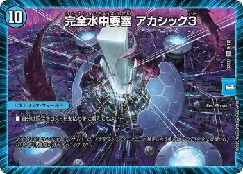 DM23EX2-009 SR 完全水中要塞 アカシック3