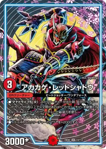DM23EX2-013 SR アカカゲ・レッドシャドウ