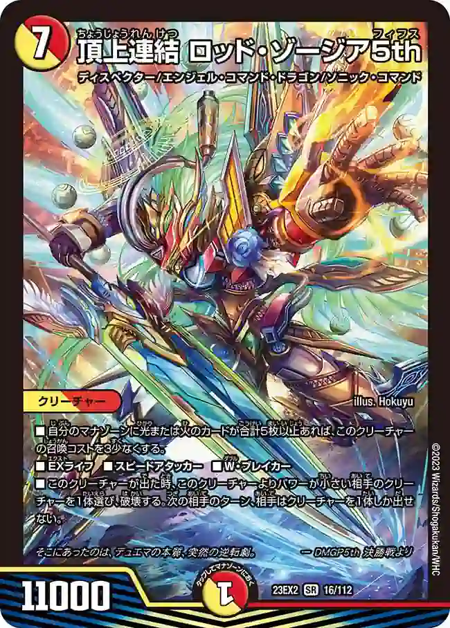 dm23ex2-016 DM23EX2-016 SR 頂上連結 ロッド・ゾージア5th