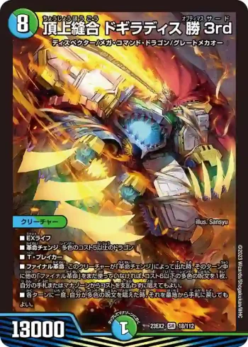 DM23EX2-018 SR 頂上縫合 ドギラディス勝3rd