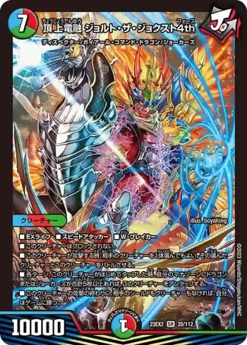 DM23EX2-020 SR 頂上電融 ジョルト・ザ・ジョクスト4th