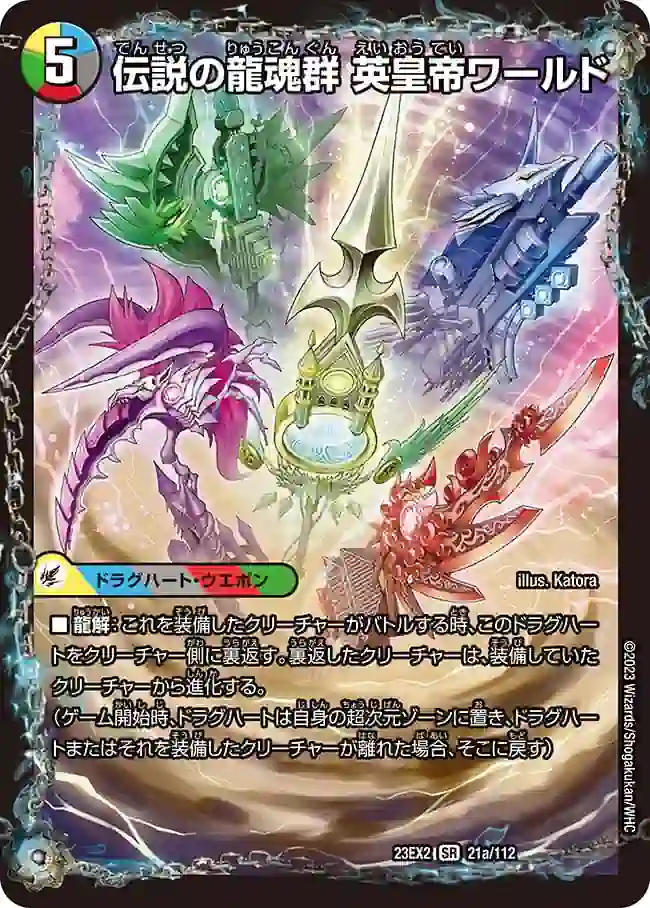 dm23ex2-021a DM23EX2-021A SR 伝説の龍魂群 英皇帝ワールド