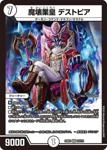 DM23EX2-023 VR 魔壊業皇 デストピア