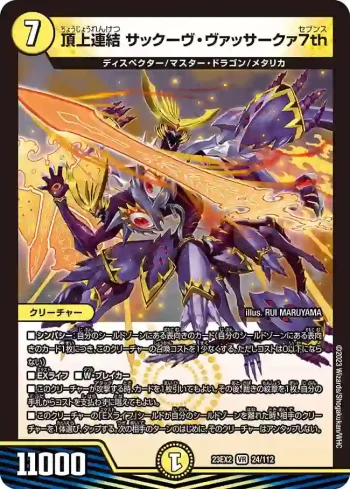 DM23EX2-024 VR 頂上連結 サックーヴ・ヴァッサークァ7th