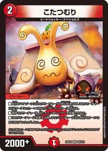 DM23EX2-025 VR こたつむり