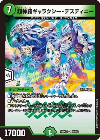 DM23EX2-026 VR 超神羅ギャラクシー・デスティニー