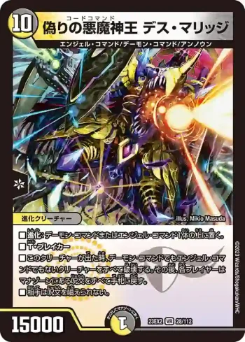 DM23EX2-028 VR 偽りの悪魔神王 デス・マリッジ
