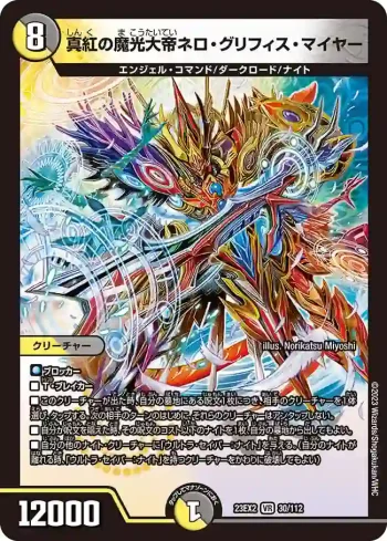 DM23EX2-030 VR 真紅の魔光大帝ネロ・グリフィス・マイヤー
