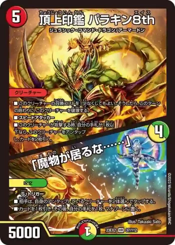 DM23EX2-037A VR 頂上印鑑 パラキン8th / 「魔物が居るな……」