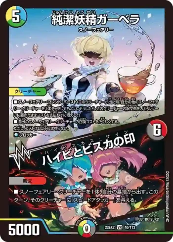 DM23EX2-040A VR 純潔妖精ガーベラ / ハイビとビスカの印