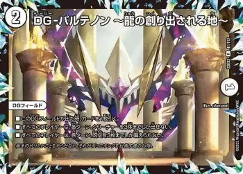 DM23EX2-041 R DG-パルテノン ～龍の創り出される地～