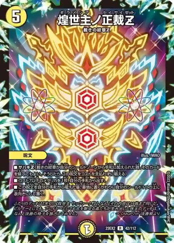 DM23EX2-042 R 煌世主ノ正裁Z