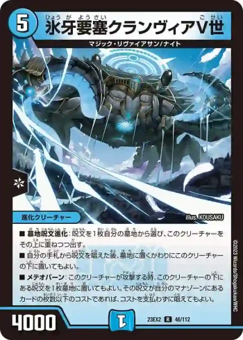 DM23EX2-046 R 氷牙要塞クランヴィアV世