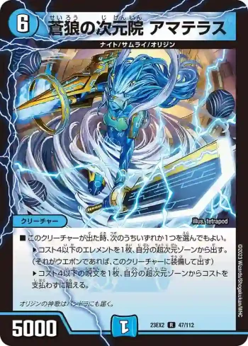 DM23EX2-047 R 蒼狼の次元院 アマテラス
