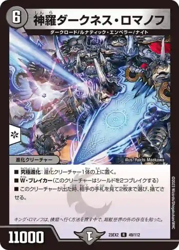 DM23EX2-049 R 神羅ダークネス・ロマノフ