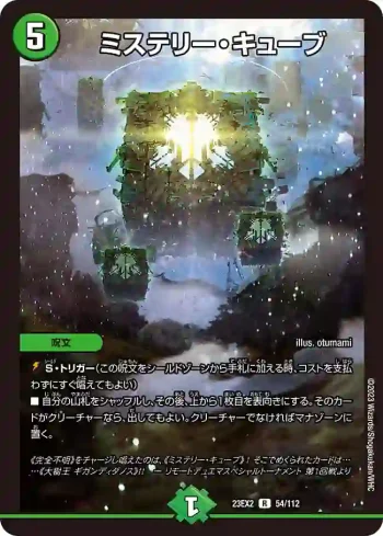 DM23EX2-054 R ミステリー・キューブ
