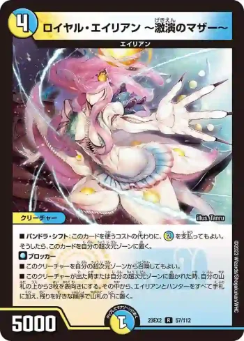 DM23EX2-057 R ロイヤル・エイリアン ～激演のマザー～