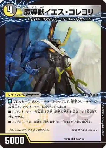 DM23EX2-059A R 魔導獣イエス・コレヨリ