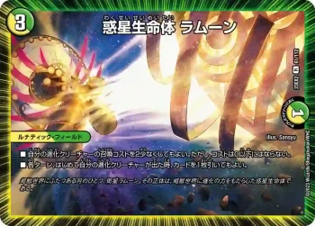 DM23EX2-061 R 惑星生命体 ラムーン