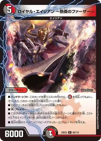 DM23EX2-062 R ロイヤル・エイリアン ～熱奏のファーザー～