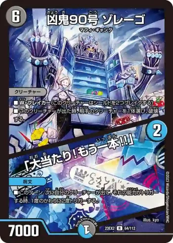 DM23EX2-064A R 凶鬼90号 ゾレーゴ / 「大当たり！もう一本!!」