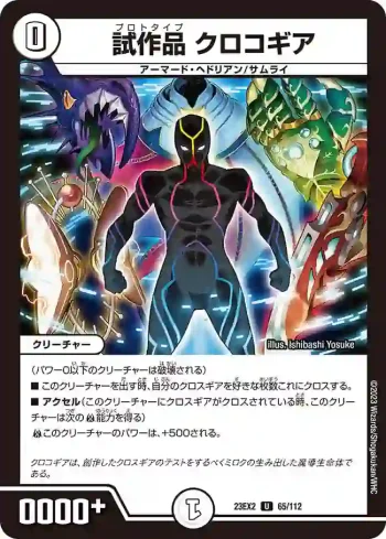 DM23EX2-065 U 試作品 クロコギア