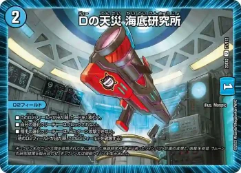 DM23EX2-071 U Dの天災 海底研究所