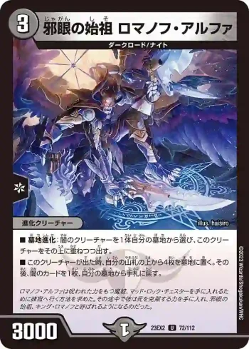 DM23EX2-072 U 邪眼の始祖 ロマノフ・アルファ