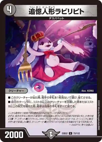 DM23EX2-073 U 追憶人形ラビリピト
