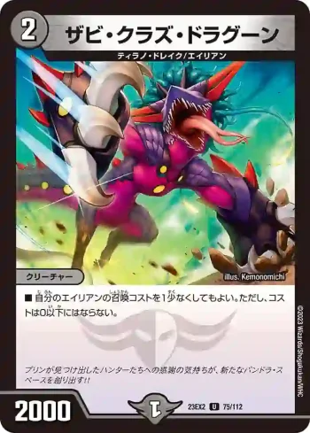 DM23EX2-075 U ザビ・クラズ・ドラグーン