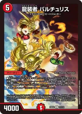 DM23EX2-077 U 龍装者 バルチュリス