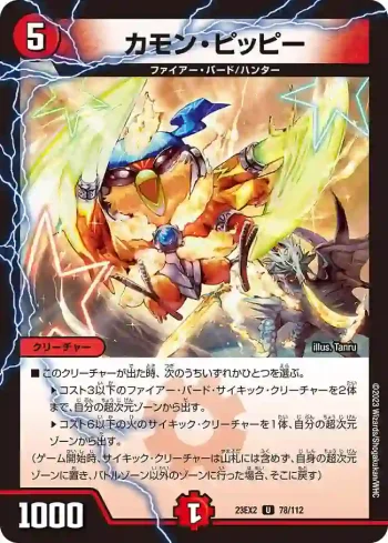DM23EX2-078 U カモン・ピッピー