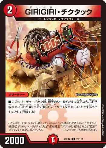 DM23EX2-079 U GIRIGIRI・チクタック