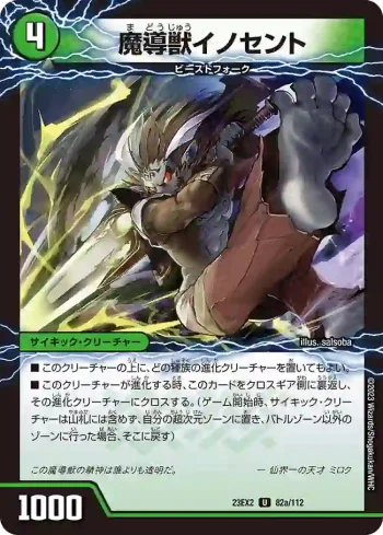 DM23EX2-082A U 魔導獣イノセント