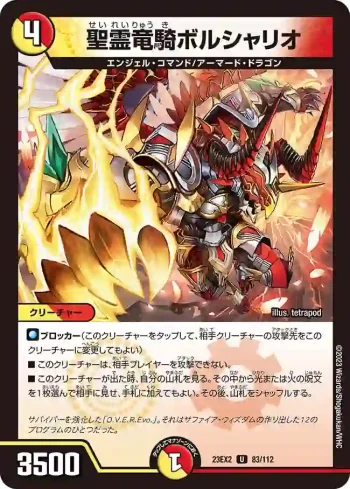 DM23EX2-083 U 聖霊竜騎ボルシャリオ