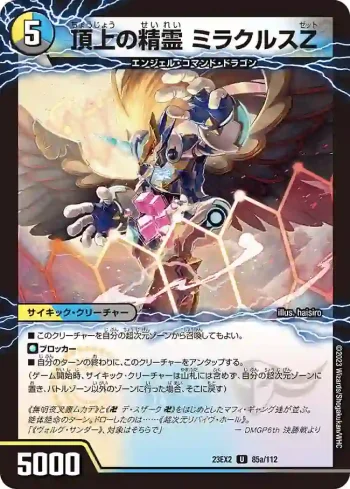 DM23EX2-085A U 頂上の精霊 ミラクルスZ