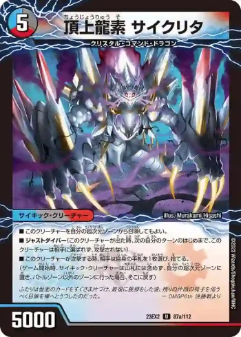 DM23EX2-087A U 頂上龍素 サイクリタ