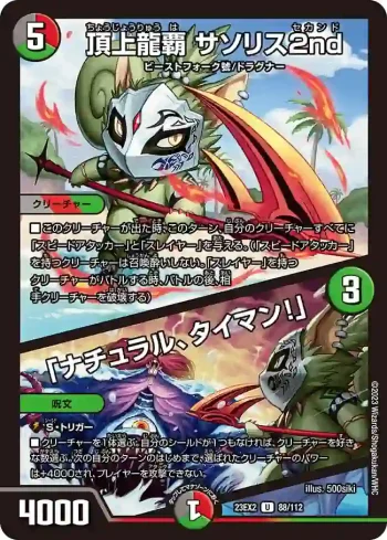 DM23EX2-088A U 頂上龍覇 サソリス2nd / 「ナチュラル、タイマン！」
