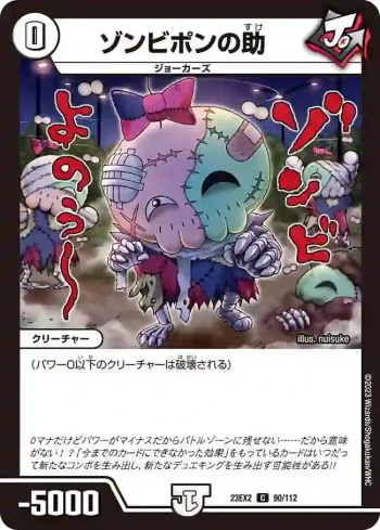 DM23EX2-090 C ゾンビポンの助
