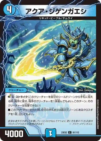 DM23EX2-091 C アクア・ジゲンガエシ